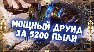 ОН ВЕРНУЛСЯ - ГИБРИД ДРУИД СНОВА В ИГРЕ  Бюджетные колоды Hearthstone 2024 #hs #хс #хартстоун