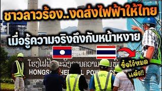 คนลาวหาว่าไทยชอบอวด จะงดส่งไฟฟ้าเพราะว่าโชว์ความเจริญด้วยการเปิดไฟให้สว่างเป็นประเทศที่พัฒนาก้าวหน้า