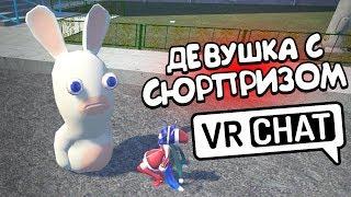 VRCHAT - ДЕВУШКА С СЮРПРИЗОМ  МОНТАЖ