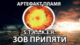 АРТЕФАКТ ПЛАМЯ - S.T.A.L.K.E.R. ЗОВ ПРИПЯТИ