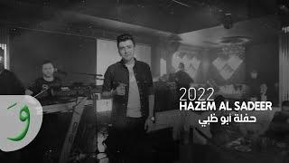 Hazem Al Sadeer - Opera Night Club Abu Dhabi 2022  حازم الصدير في اوبرا نايت ابو ظبي