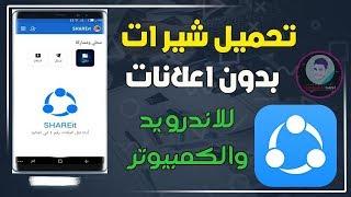 تحميل تطبيق شير ات للموبايل والكمبيوتر بدون اعلانات مزعجه SHAREit AD FREE