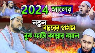 2024 সালের কান্নার নতুন ওয়াজ হাফিজুর রহমান সিদ্দিকী ওয়াজ 2024  hafizur rahman siddiki 2024