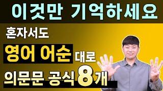 원어민이 가장 많이 사용하는 기초 영어 회화 의문문 어순 l 이것만 외우세요