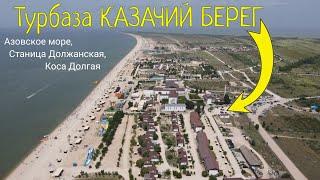 Турбаза КАЗАЧИЙ БЕРЕГ Азовское море станица Должанская коса Долгая