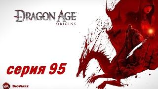 Dragon Age Origins серия 95 Собрание Земель