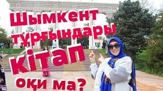 Шымкент тұрғындары кітап оқи ма?  Марфуға ШАПИЯН