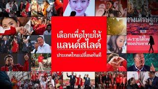 เลือกเพื่อไทยแลนด์สไลด์ประเทศไทยเปลี่ยนทันที