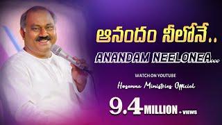 Hosanna Ministries 30thalbum Manoharuda- Song-7“ANANDAM NEELONEA” Pas.JOHN WESLEY anna Song1080pHD