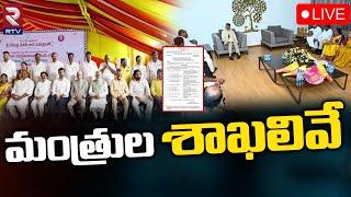 మంత్రుల శాఖలివేLIVE  AP Ministers And Departments  Chandrababu  Pawan Kalyan  RTV