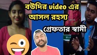 Boudir video এর আসল রহস্য। গ্রেফতার স্বামী। boudir video viral । honco ।