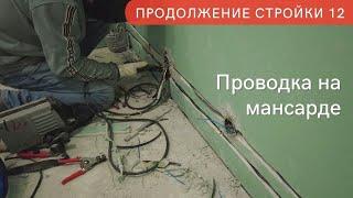 Электрика на мансардном этаже своими руками. Продолжение стройки ч.12