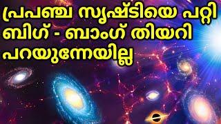 Origin Of Universe Malayalam  Evidence of Big Bang  What Happened Before Big Bang?