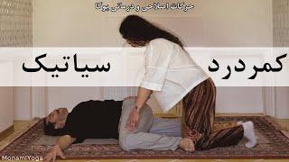 یوگا برای کمردرد و سیاتیک  حرکات اصلاحی  Yoga for Back Pain & Sciatica