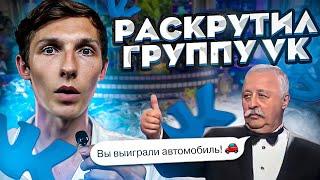  Как раскрутить группу в ВК с нуля? Советы опытного SMM-специалиста. Саша SMM.