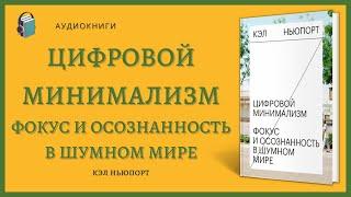 Аудиокнига Цифровой минимализм  Фокус и осознанность в шумном мире  Кэл Ньюпорт