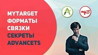 MyTarget Форматы Связки секреты AdvanceTs