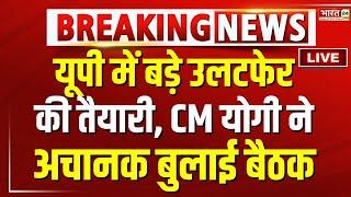 LIVE  एक्शन में CM योगी... उपचुनाव से पहले बड़ा खेला   UP BJP Meeting  CM Yogi  BY-Election