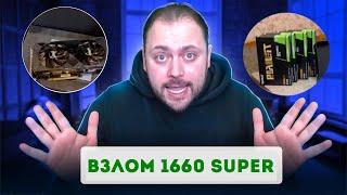 Взлом 1660 Super для Майнинга  Видеокарта стала ещё Круче  Тесты До и После Прошивки