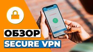 ОБЗОР БЕСПЛАТНОЙ ВЕРСИИ SECURE VPN  СТОИТ ЛИ SECURE VPN ВАШЕГО ВНИМАНИЯ?