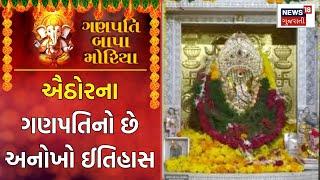 Ground Report ઐઠોર ગામના ગણપતિ મંદિરનો છે અનોખો ઈતિહાસ  Aithor Ganesh Temple  News18 Gujarati