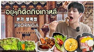 อ้ปป้าพากิน ปิ้งย่างเกาหลี สามชั้นเกาหลี  Bornga original korean taste