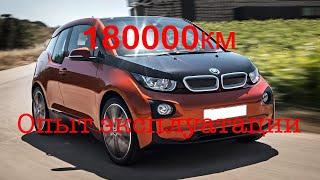 180.000 на BMW i3  Опыт эксплуатации плюсы и минусы
