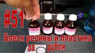 #51 Блеск резины и пластика за дёшево Чернение шин и полировка пластика