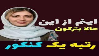 رتبه 1شو با رتبه 1 کنکور سال1394