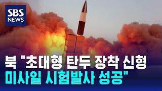 북 초대형 탄두 장착 신형 미사일 시험발사 성공  SBS