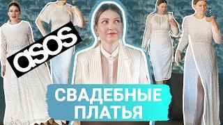 ￼РАСПАКОВКА СВАДЕБНЫХ ПЛАТЬЕВ + ТУФЛИ в Германии  Wedding Dresses ASOS  ASOS HAUL