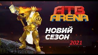 ATB ARENA Новий сезон Круті бої та нові герої 2021 вже в додатку