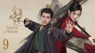 ENG SUB【 The Legend of Heroes】EP09 - A reopening of Wuxia Saga and a beginning of Wuxia Universe