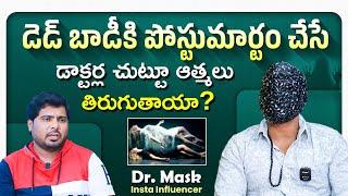 మీరు మాస్క్ ఎందుకు తీయరు..?  Dr Mask Man Exclusive Interview  Anchor Pappu  Socialpost TV