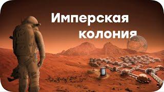 Экспедиция на Марсе зашла в тупик - Surviving Mars