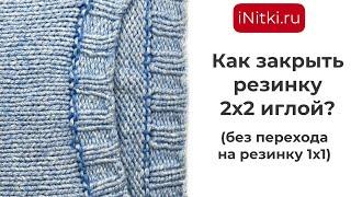 Как закрыть иглой резинку 2х2 мастер-класс