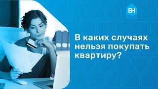 7 случаев когда нельзя покупать квартиру. В каких случаях нельзя покупать квартиру?