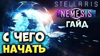 С ЧЕГО НАЧАТЬ в Stellaris Nemesis  Гайд