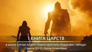 1 Книга Царств  В каком случае лидеру трудно получить поддержку народа?  1 Царств 131-23