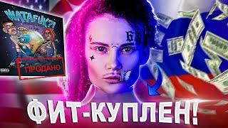 ФИТ С LIL PUMP - КУПЛЕН Сколько стоил трек MORGENSHTERN - WATAFUK? International Hit 2020