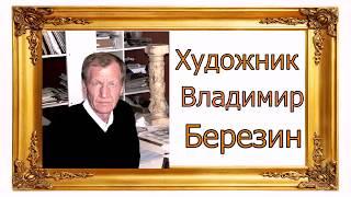 Художник Березин Владимир