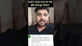 CUET 2023 Latest News  NTA का नया खेल  New Admit Card 