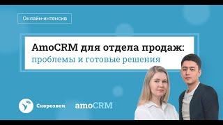 AmoCRM для отдела продаж  проблемы и готовые решения