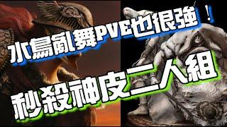 水鳥亂舞PVE也很強！秒殺神皮二人組  Elden Ring 艾爾登法環  Boss 攻略教學 Godskin Duo Easy Kill 4K