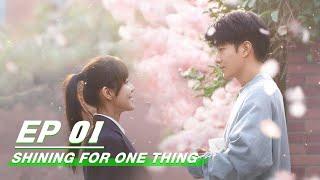 【FULL】Shining For One Thing EP01  一闪一闪亮星星  Qu Chuxiao 屈楚萧 Karlina Zhang 张佳宁  iQiyi