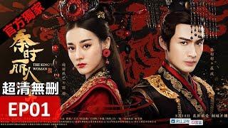 【秦時麗人明月心】The Kings Woman 01 Eng Sub超清無刪減版正片 迪麗熱巴張彬彬