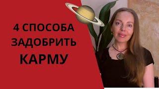 4 Способа задобрить карму. Период Сатурна в жизни человека как определить