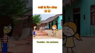 भाई दिस धोखा #rakshabandhan #rakhi2023 #cartooncg #comedy #cartoonshow #cgcartooncomedyvideo