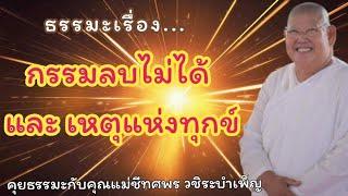 ธรรมะเรื่อง...กรรมลบไม่ได้ และ เหตุแห่งทุกข์ - คุยธรรมะกับคุณแม่ชีทศพร วชิระบำเพ็ญ