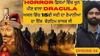 horror ਫ਼ਿਲਮਾਂ ਵਿੱਚ ਖੂਨ ਪੀਣ ਵਾਲਾ dracula ਅਸਲ ਵਿੱਚ 15ਵੀ ਸਦੀ ਦਾ ਰੋਮਾਨੀਆ ਦਾ ਇੱਕ  ਬੇਰਹਿਮ ਸ਼ਾਸਕ ਸੀ